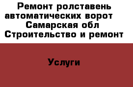 Ремонт ролставень,автоматических ворот. - Самарская обл. Строительство и ремонт » Услуги   . Самарская обл.